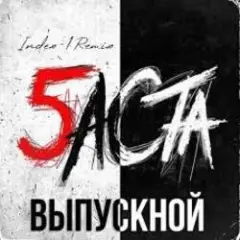 Выпускной