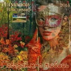 Владимир Алмазов — А за окошком весна