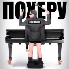 ПО ХЕРУ