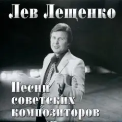 Лев Лещенко — Баллада о красках