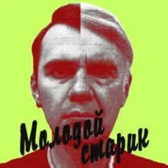 Молодой старик