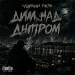 Чорний Ритм — Дим над Дніпром