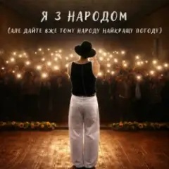 NIKITIN — Я з народом (KARMV REMIX)