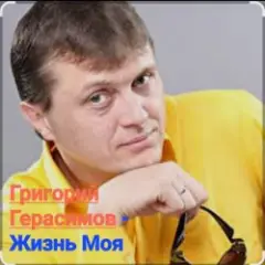 Григорий Герасимов — Жизнь моя