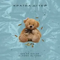 Океан Эльзы — Країна Дітей (alyona alyona Version)