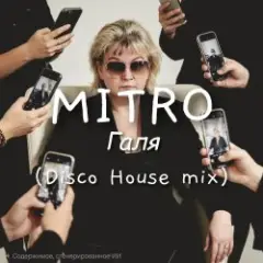 Галя (Disco House mix)