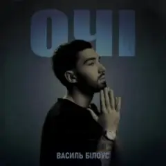 Очі