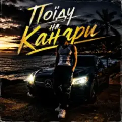 Поїду на Канари