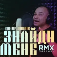 Знайди мене (Alex Fleev Remix)