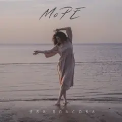 Ева Власова — Море