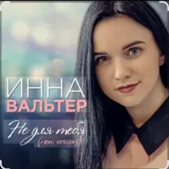Не для тебя (New Version)