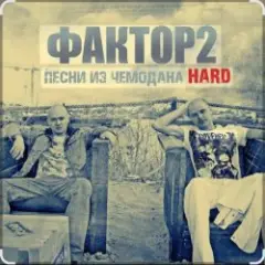 Фактор 2 — Узбагойся