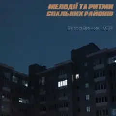 Шукай мене