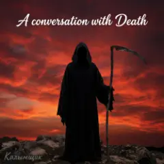 Калымщик — A conversation with Death