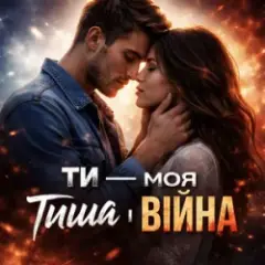 Ти моя тиша і війна