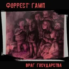 Форрест Гамп — Млечный путь