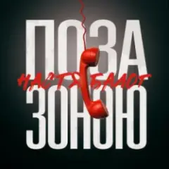 Поза зоною