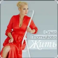 Жить