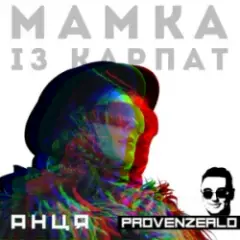 Мамка із Карпат (Provenzealo remix)