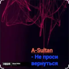 Не проси вернуться