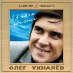 Ухналев Олег — Червона рута