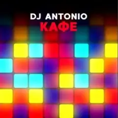 Dj Antonio — Кафе (Stefre Roland & Dj Quba Remix)