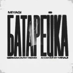 Батарейка (German Avny Remix)