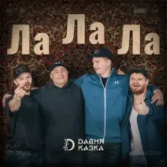 Ла Ла Ла