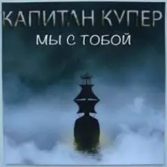 Когда мы рядом
