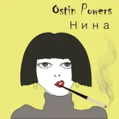 Нина