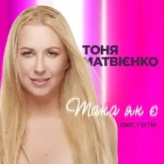 Така як є (Zaec Remix)