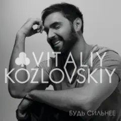 Виталий Козловский — Пробач