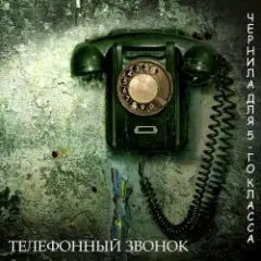 Чернила Для Пятого Класса — Телефонный звонок
