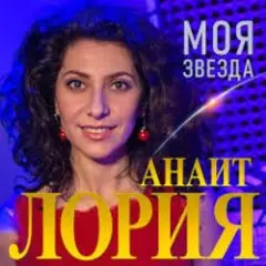 Моя звезда