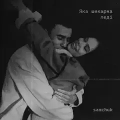ЯКА ШИКАРНА ЛЕДІ (BID0NCI0N REMIX)