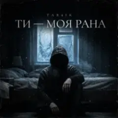 Ти моя рана