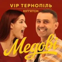 Медові