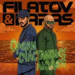 Filatov & Karas — Среди Счастливых Людей