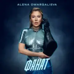 Alena Omargalieva — Фанат (L’ubo Deep Remix)