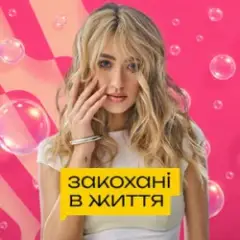 Уляна Шуба — Закохані в життя