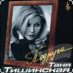 Подруга
