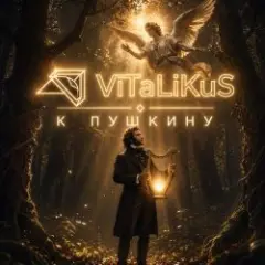 К Пушкину