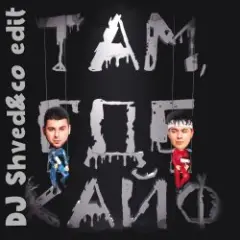 GAYAZOV$ BROTHER$ — Там где кайф (DJ Shved&co Edit)