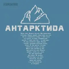 Антартктида