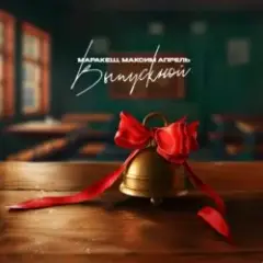 Маракеш feat. Максим Апрель — Выпускной