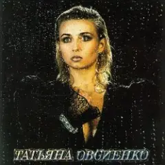 Женское счастье