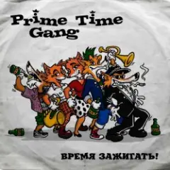 Prime Time Gang — Суббота