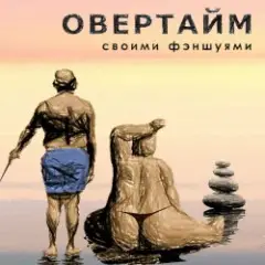 Своими Фэншуями