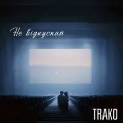 Не відпускай