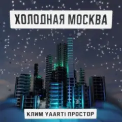 Клим, Yaarti, Простор — Холодная Москва